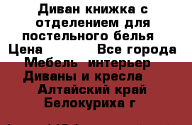 Диван-книжка с отделением для постельного белья › Цена ­ 3 500 - Все города Мебель, интерьер » Диваны и кресла   . Алтайский край,Белокуриха г.